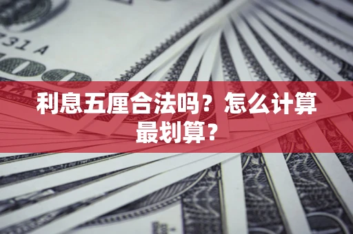济南利息五厘合法吗？怎么计算最划算？