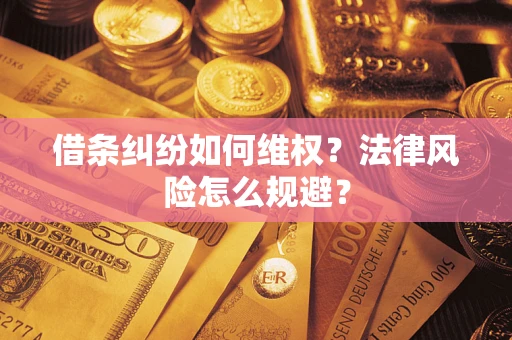 济南借条纠纷如何维权？法律风险怎么规避？