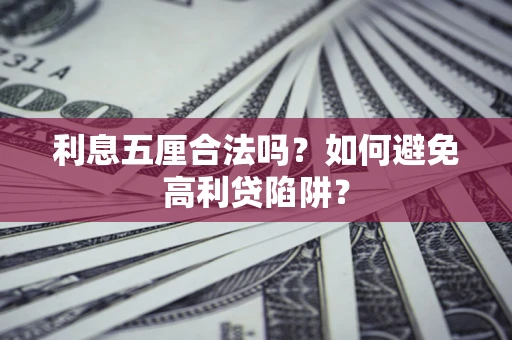 济南利息五厘合法吗？如何避免高利贷陷阱？
