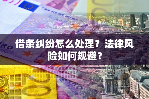 济南借条纠纷怎么处理？法律风险如何规避？