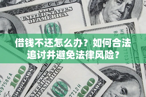 济南借钱不还怎么办？如何合法追讨并避免法律风险？
