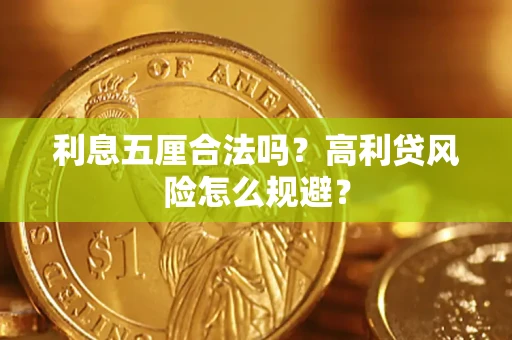 济南利息五厘合法吗？高利贷风险怎么规避？