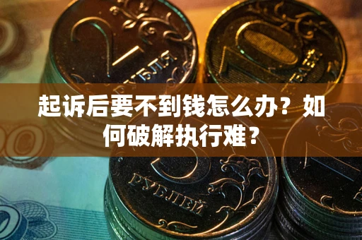 济南起诉后要不到钱怎么办？如何破解执行难？