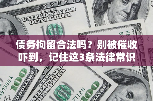 济南债务拘留合法吗？别被催收吓到，记住这3条法律常识