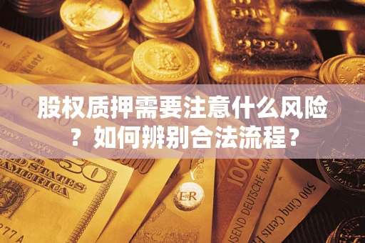 济南股权质押需要注意什么风险？如何辨别合法流程？