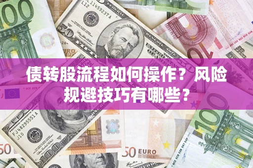 济南债转股流程如何操作？风险规避技巧有哪些？