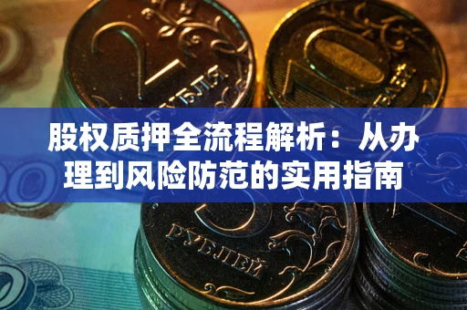 济南股权质押全流程解析：从办理到风险防范的实用指南