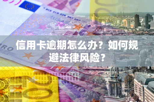 济南信用卡逾期怎么办？如何规避法律风险？