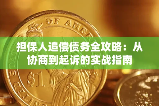 济南担保人追偿债务全攻略:从协商到起诉的实战指南 济南担保人追偿债务全攻略:从协商到起诉的实战指南