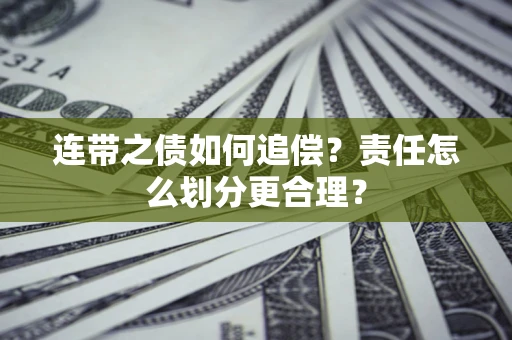 济南连带之债如何追偿？责任怎么划分更合理？