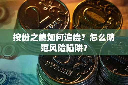 济南按份之债如何追偿？怎么防范风险陷阱？