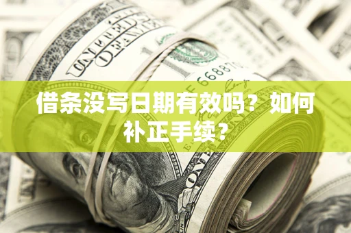 济南借条没写日期有效吗？如何补正手续？