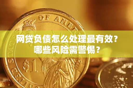 济南网贷负债怎么处理最有效？哪些风险需警惕？