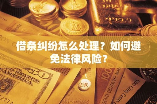 济南借条纠纷怎么处理？如何避免法律风险？