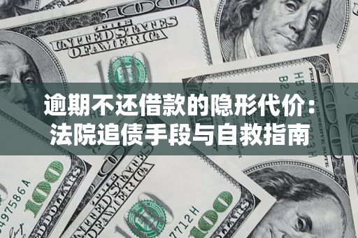 济南逾期不还借款的隐形代价：法院追债手段与自救指南